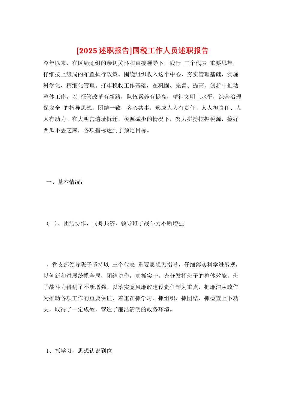 国税工作人员述职报告_第1页