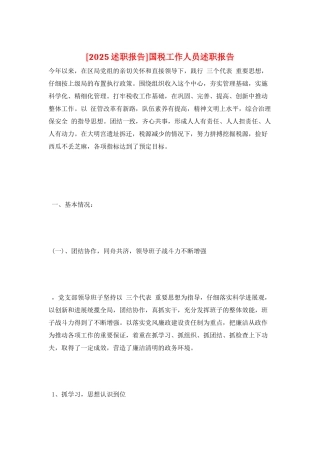 国税工作人员述职报告