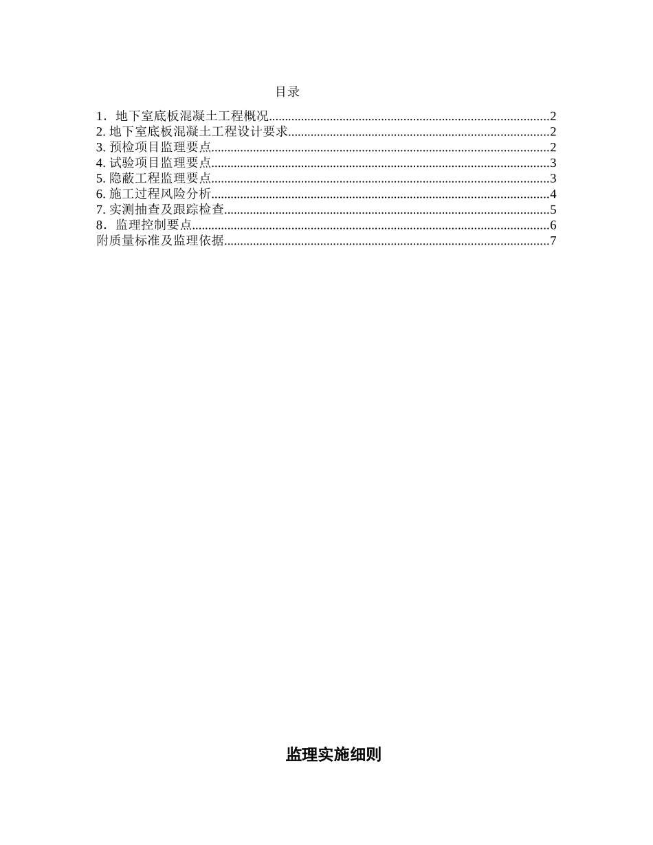 国税结报中心地下室大体积混凝土工程监理实施细则_第2页