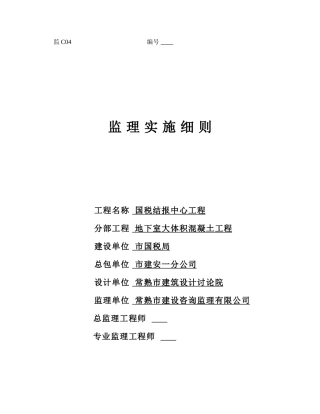 国税结报中心地下室大体积混凝土工程监理实施细则