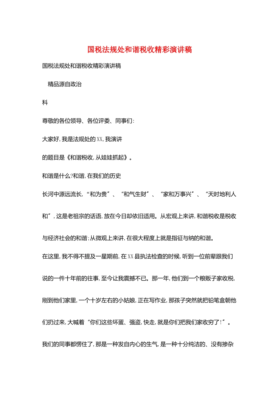 国税法规处和谐税收精彩演讲稿_第1页