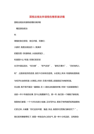 国税法规处和谐税收精彩演讲稿