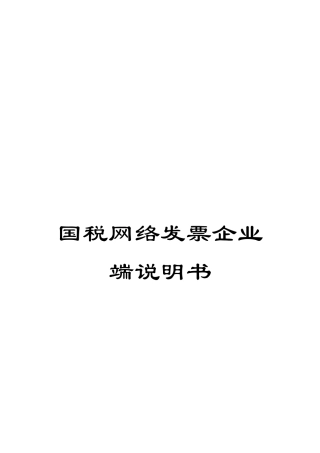 国税网络发票企业端说明书