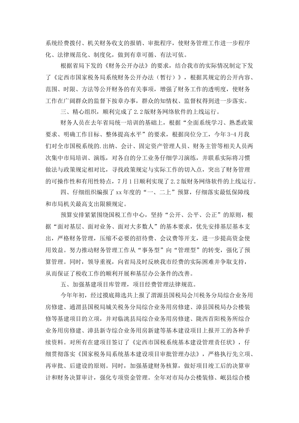 国税部门财务管理工作总结范文_第2页