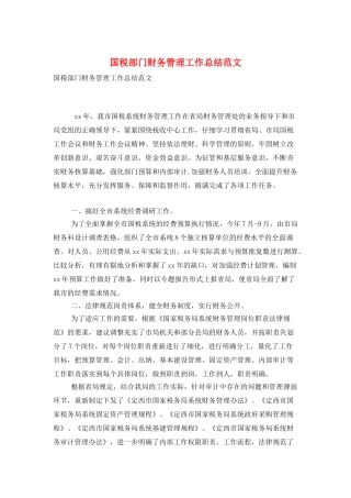 国税部门财务管理工作总结范文