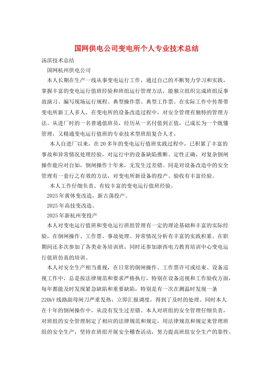 国网供电公司变电所个人专业技术总结_第1页