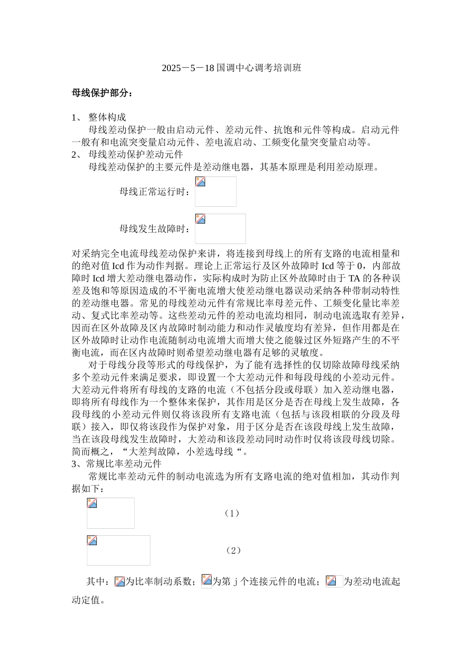 国网公司调度中心调考培训_第1页