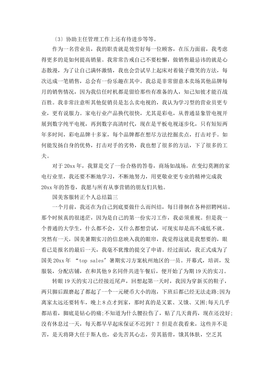 国美客服转正个人总结_第3页