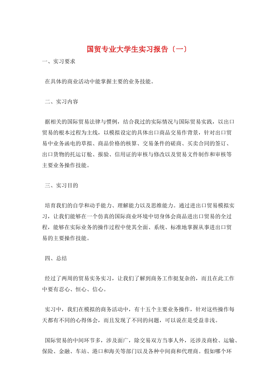 国贸专业大学生实习报告(一)_第1页