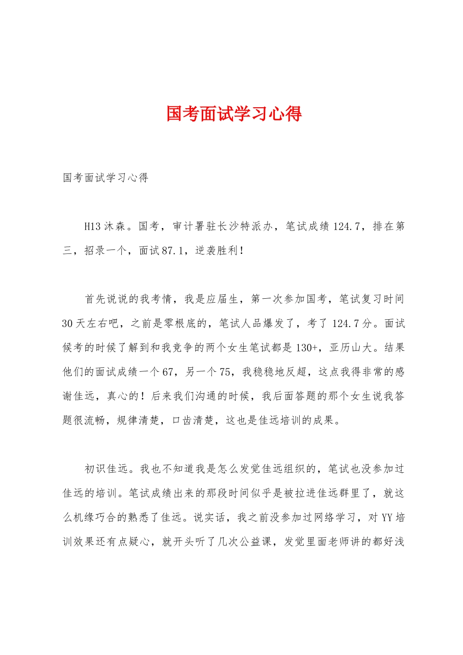 国考面试学习心得_第1页