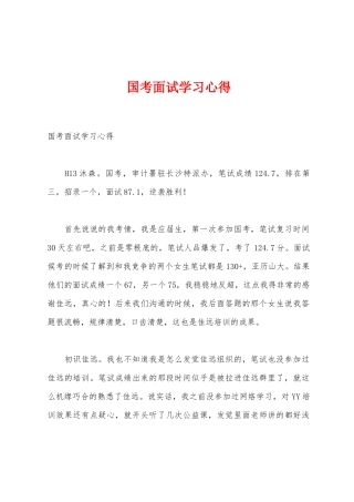 国考面试学习心得