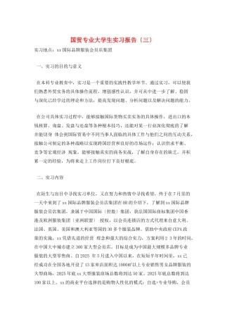 国贸专业大学生实习报告(三)