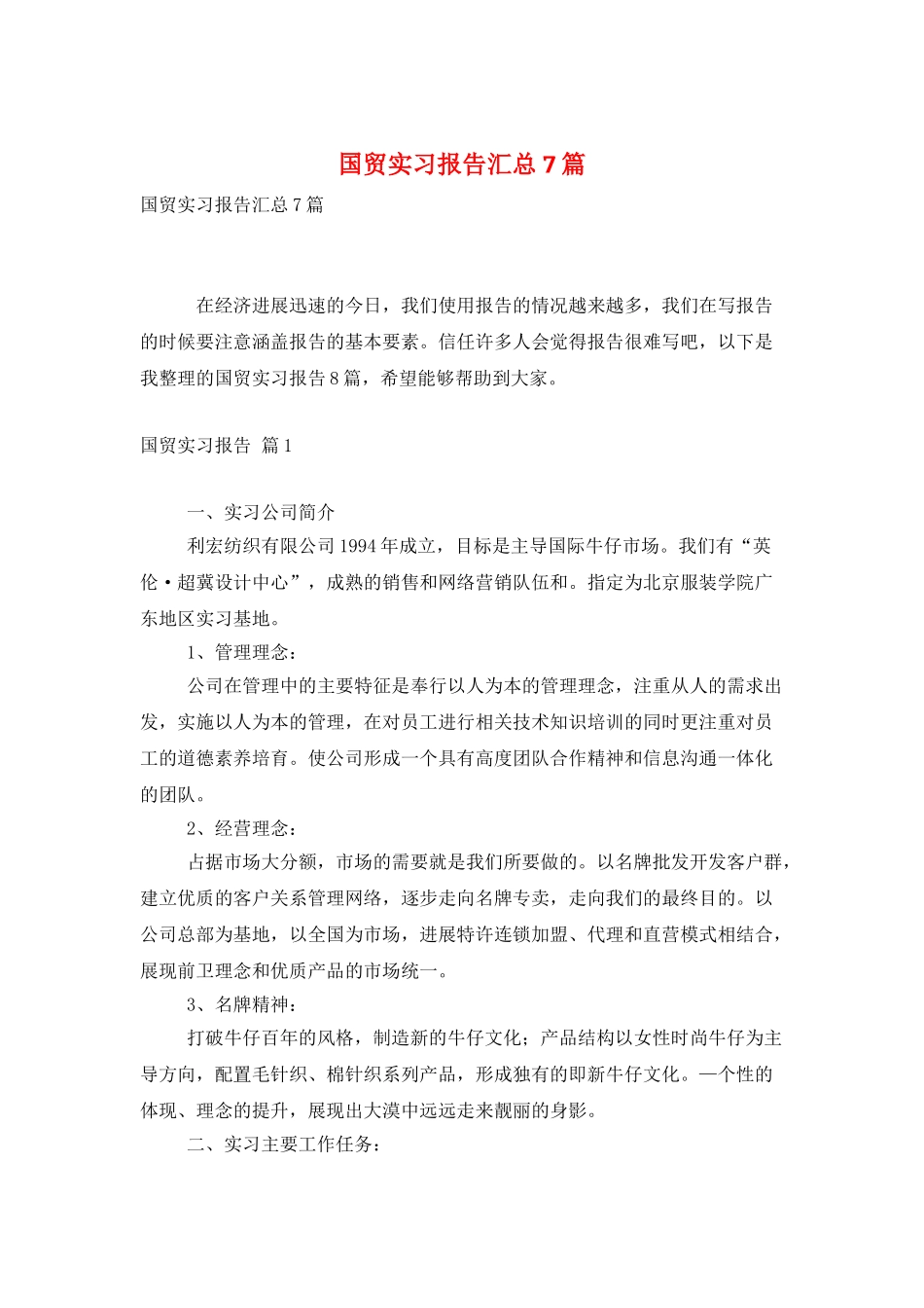 国贸实习报告汇总7篇_第1页