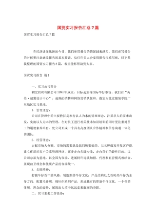 国贸实习报告汇总7篇