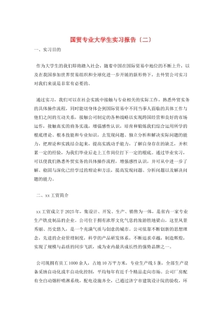 国贸专业大学生实习报告