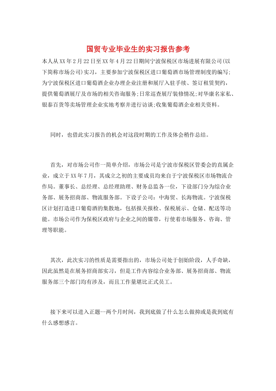 国贸专业毕业生的实习报告参考_第1页