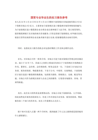 国贸专业毕业生的实习报告参考