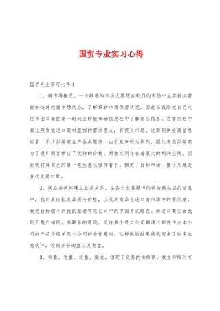 国贸专业实习心得