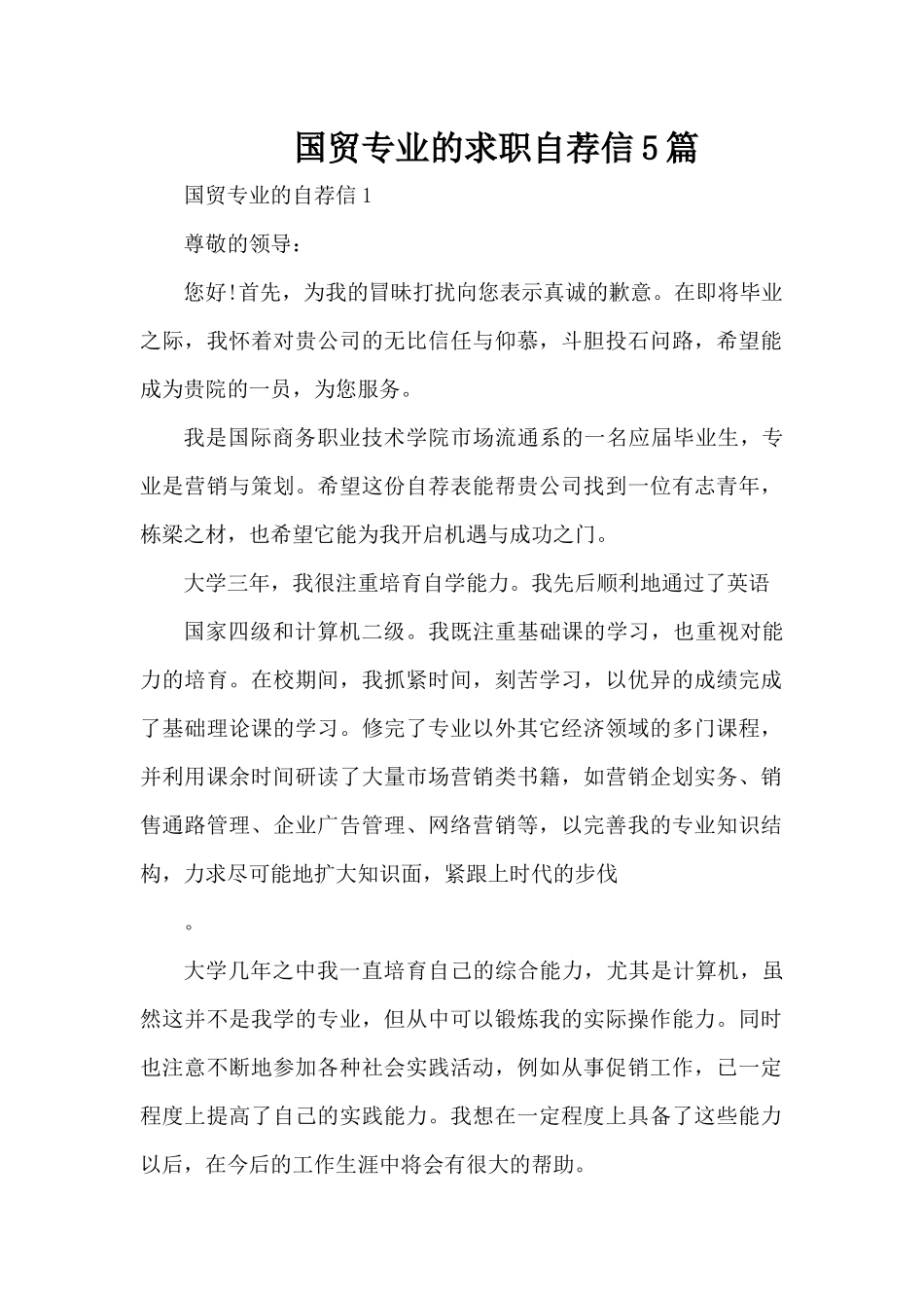 国贸专业的求职自荐信5篇（精编版）_第1页