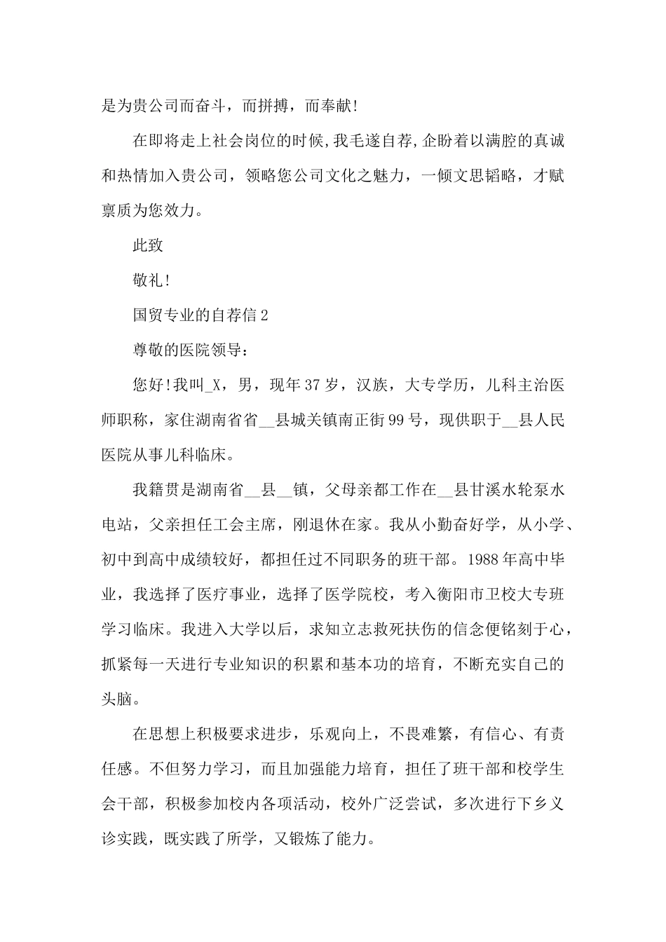 国贸专业的求职自荐信5篇（精编版）_第3页