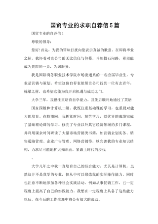 国贸专业的求职自荐信5篇（精编版）