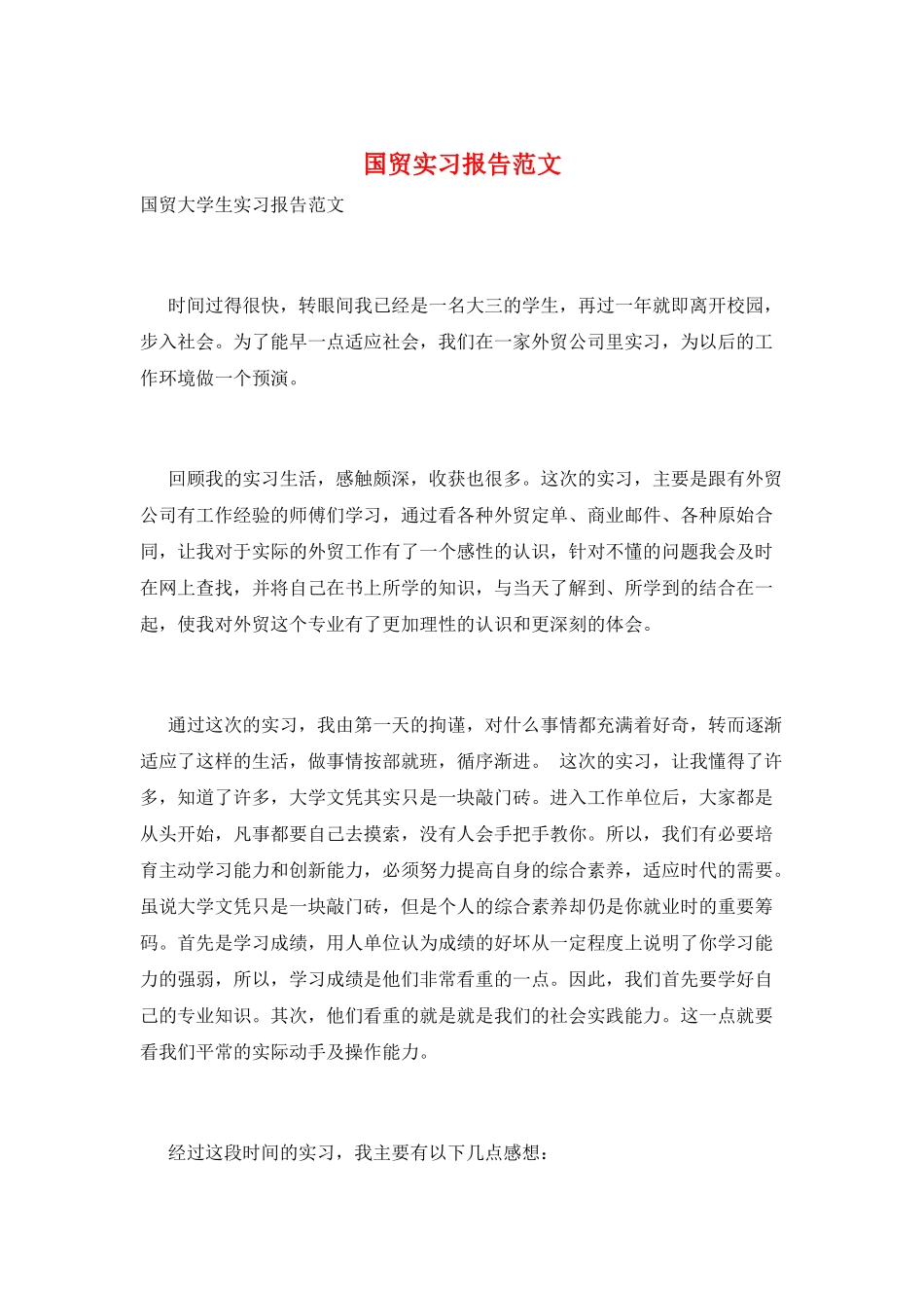 国贸实习报告范文_第1页