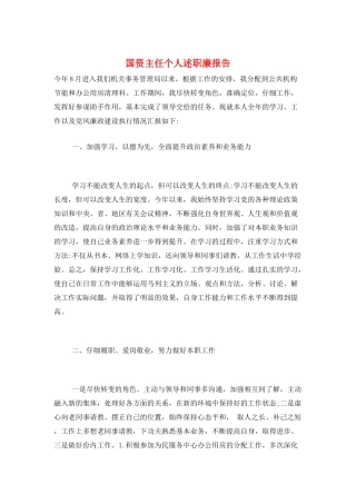国资主任个人述职廉报告