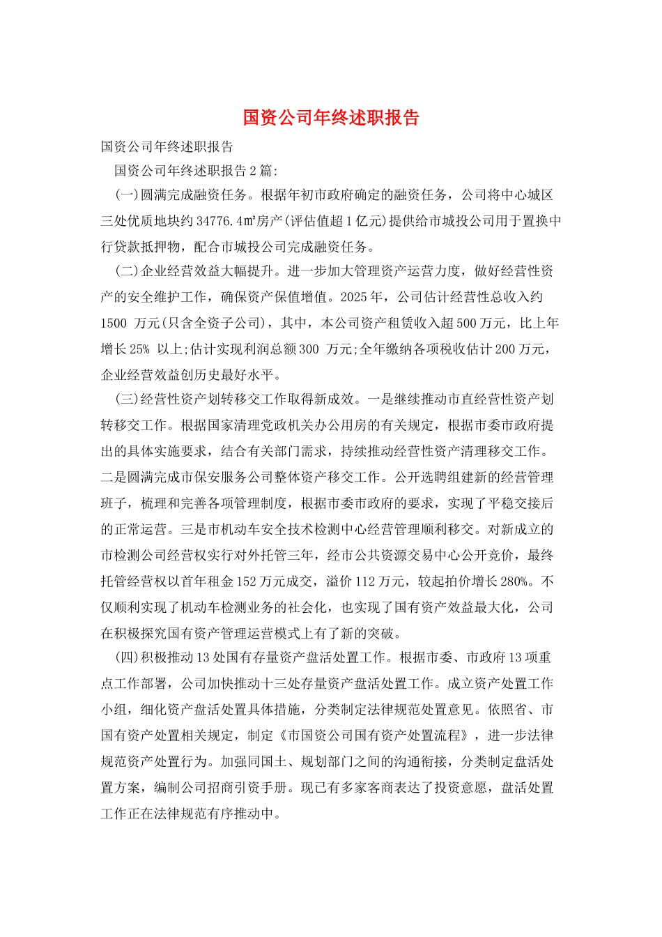 国资公司年终述职报告_第1页