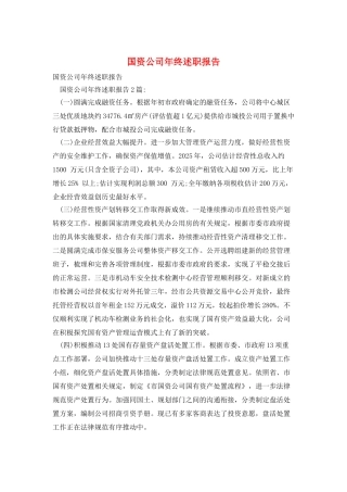 国资公司年终述职报告