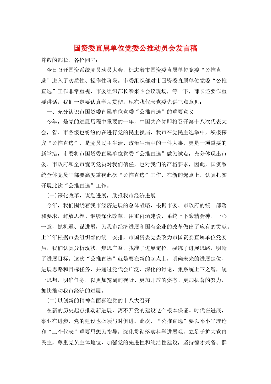 国资委直属单位党委公推动员会发言稿_第1页