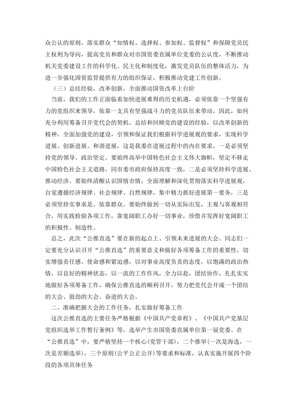 国资委直属单位党委公推动员会发言稿_第2页