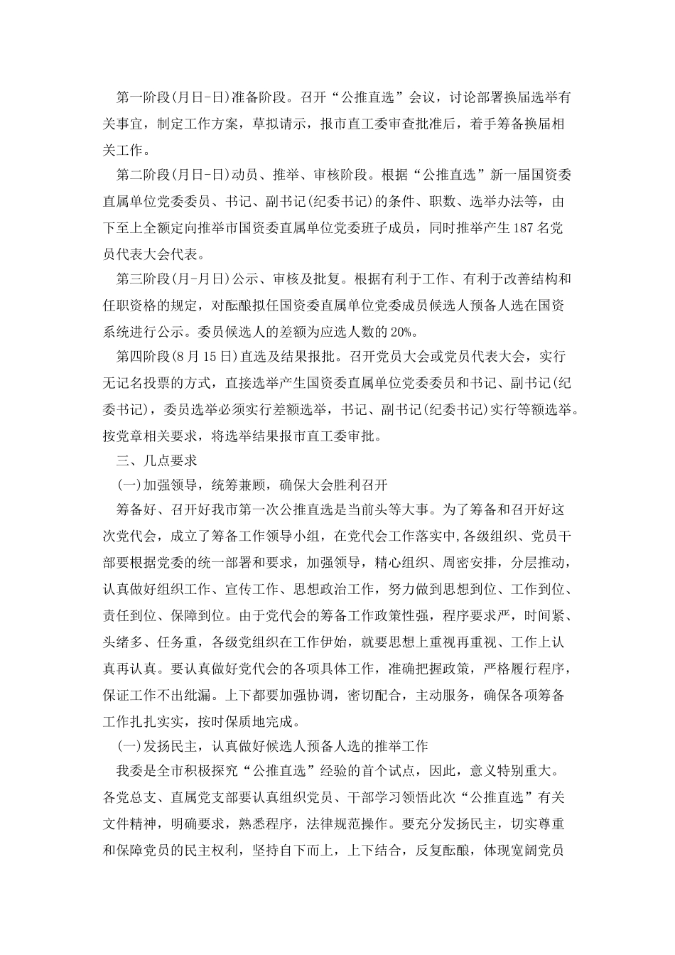 国资委直属单位党委公推动员会发言稿_第3页