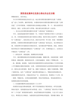 国资委直属单位党委公推动员会发言稿