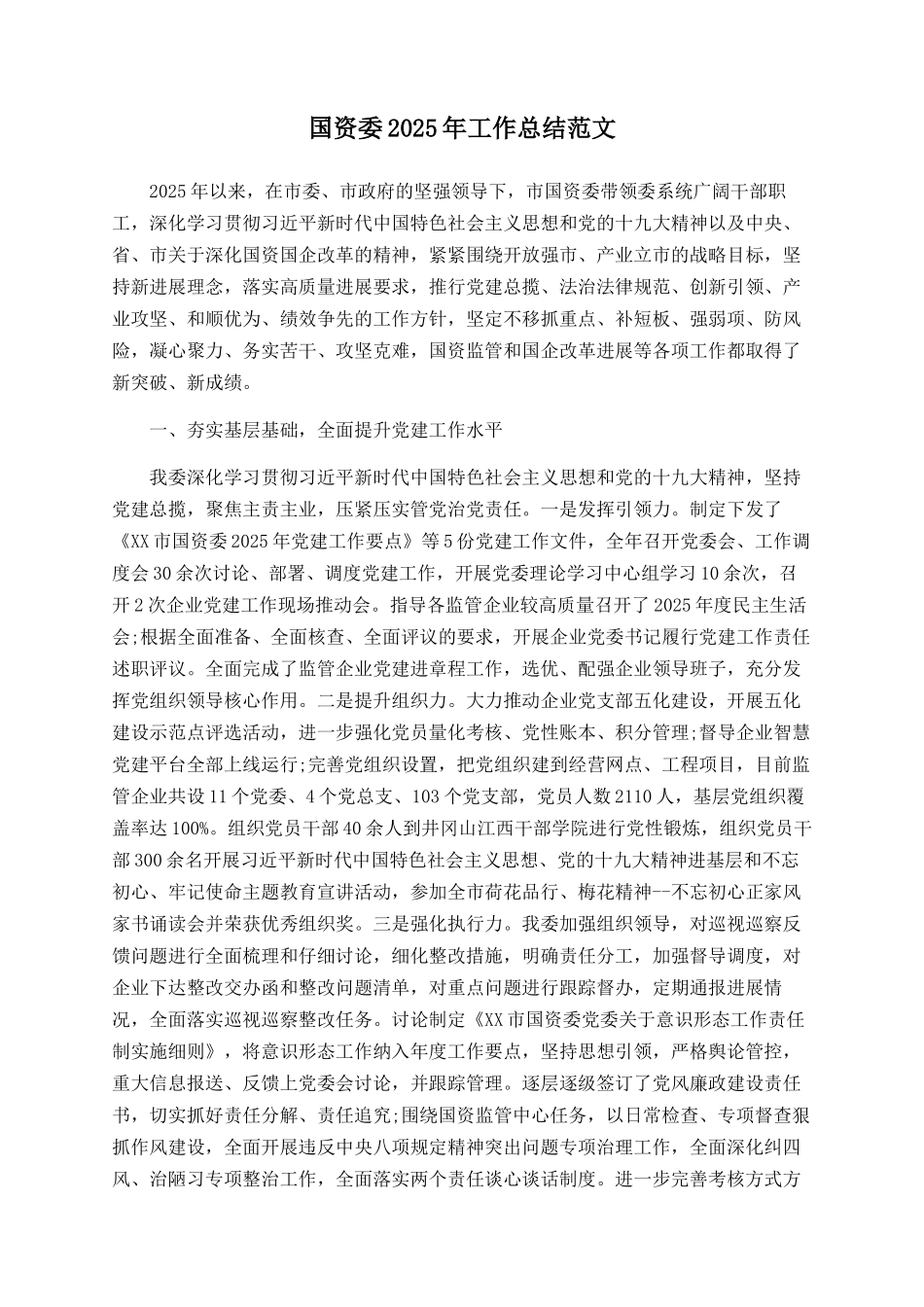 国资委2025年工作总结范文_第1页