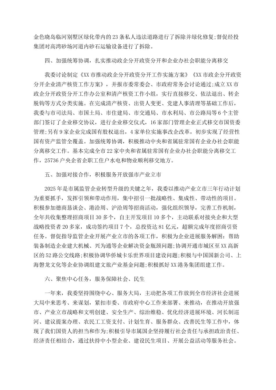 国资委2025年工作总结范文_第3页