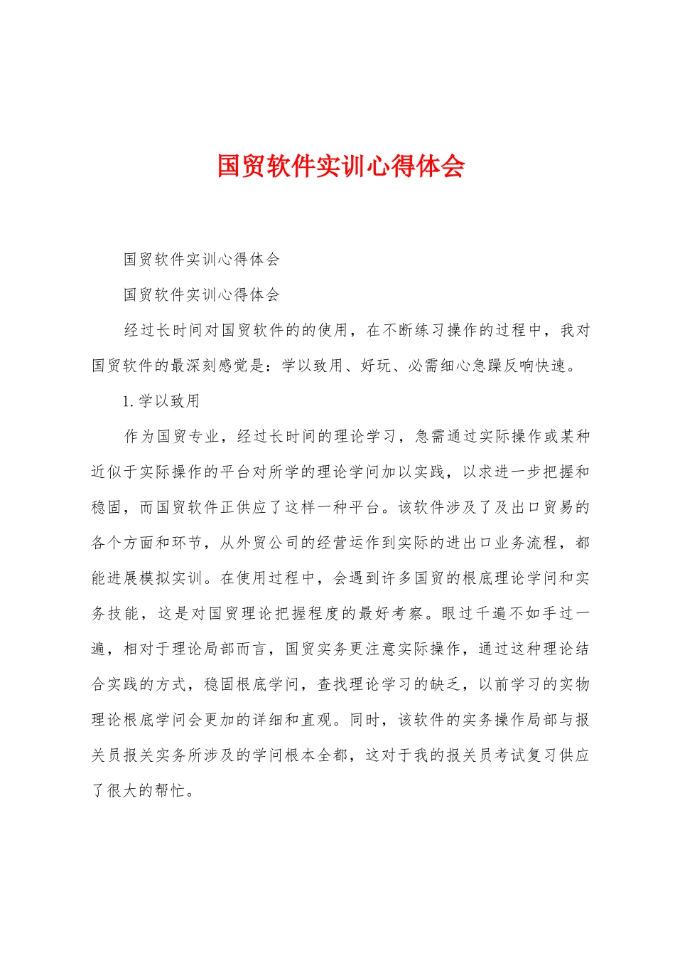 国贸软件实训心得体会_第1页
