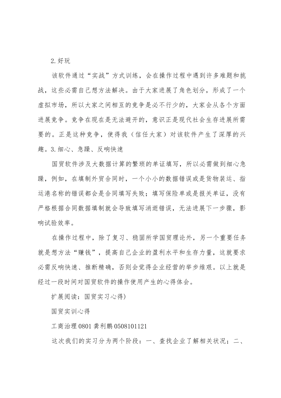 国贸软件实训心得体会_第2页