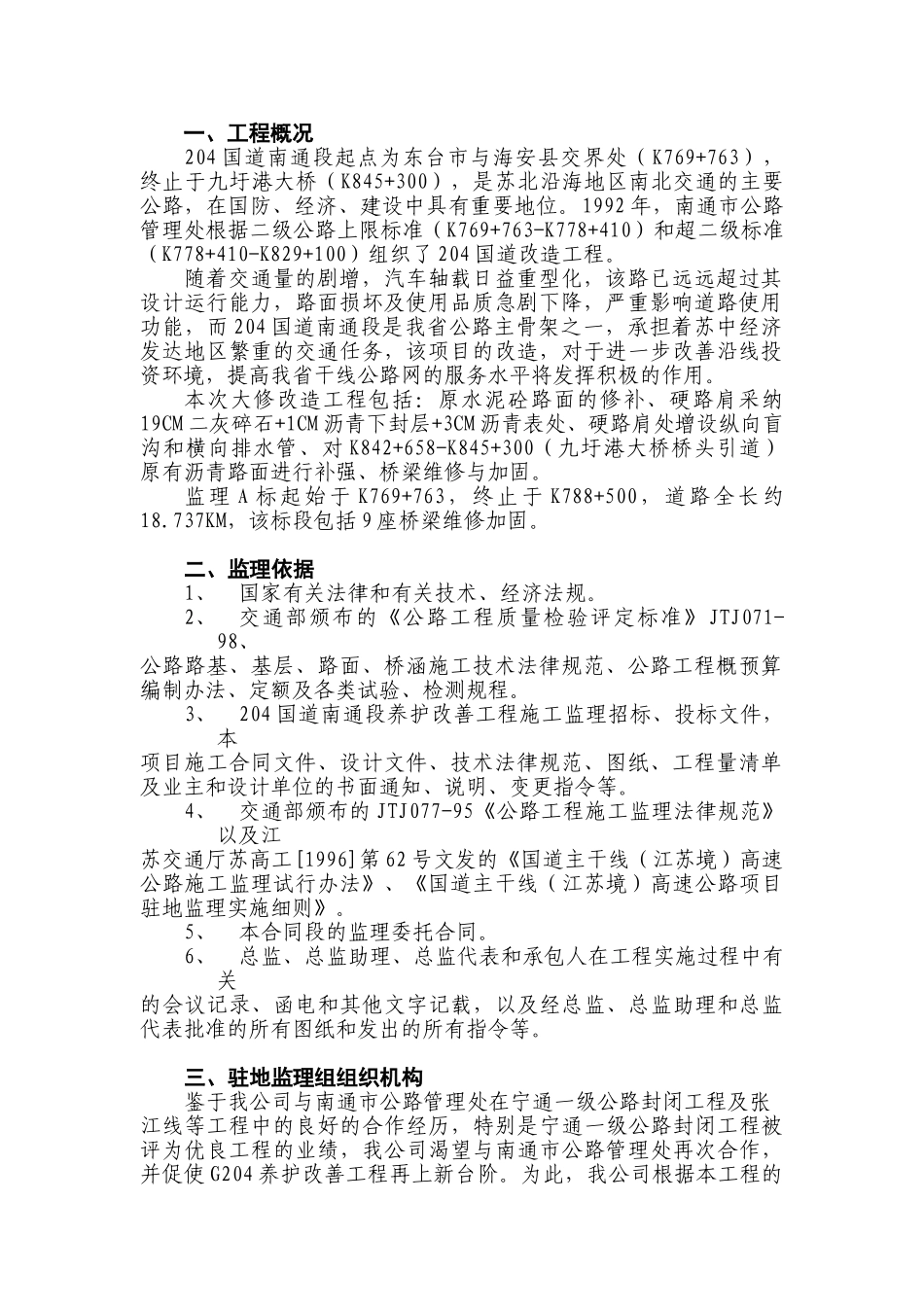 国道改造工程监理大纲_第1页