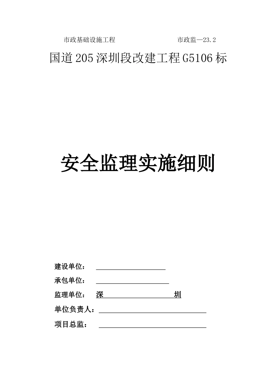 国道深圳段改建工程安全监理实施细则_第1页