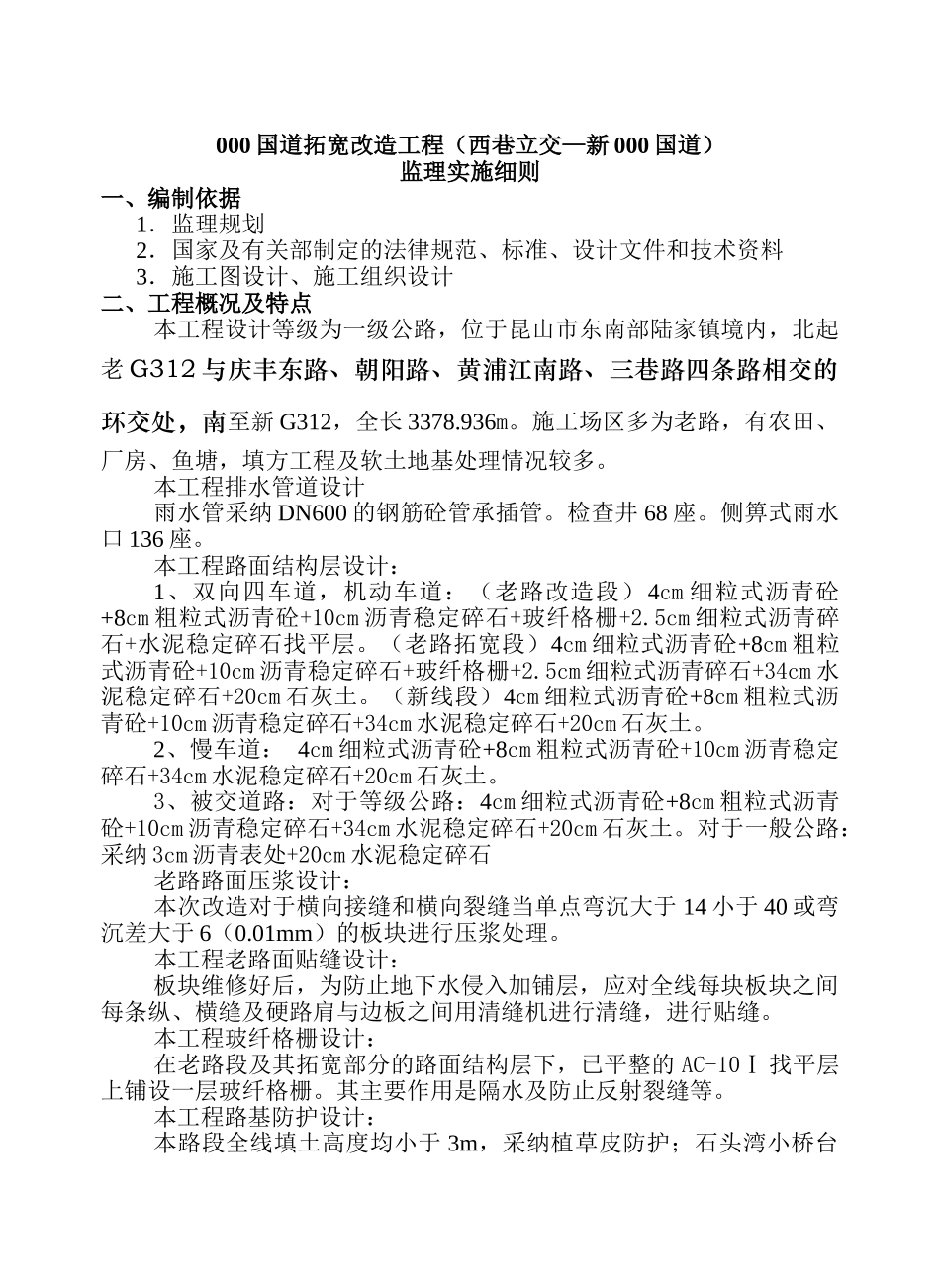 国道拓宽改造工程（西巷立交—新国道）监理实施细则_第1页