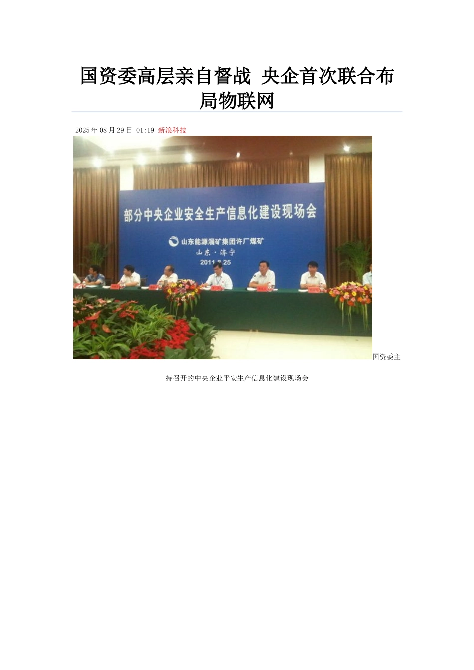 国资委高层亲自督战-央企首次联合布局物联网_第1页