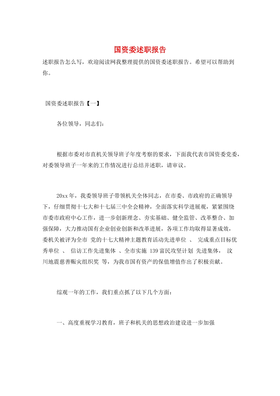 国资委述职报告_第1页