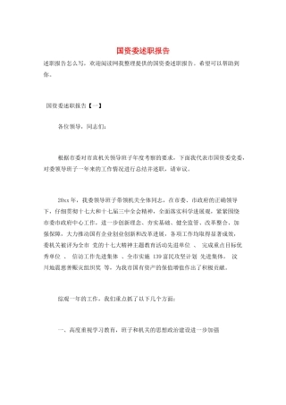 国资委述职报告
