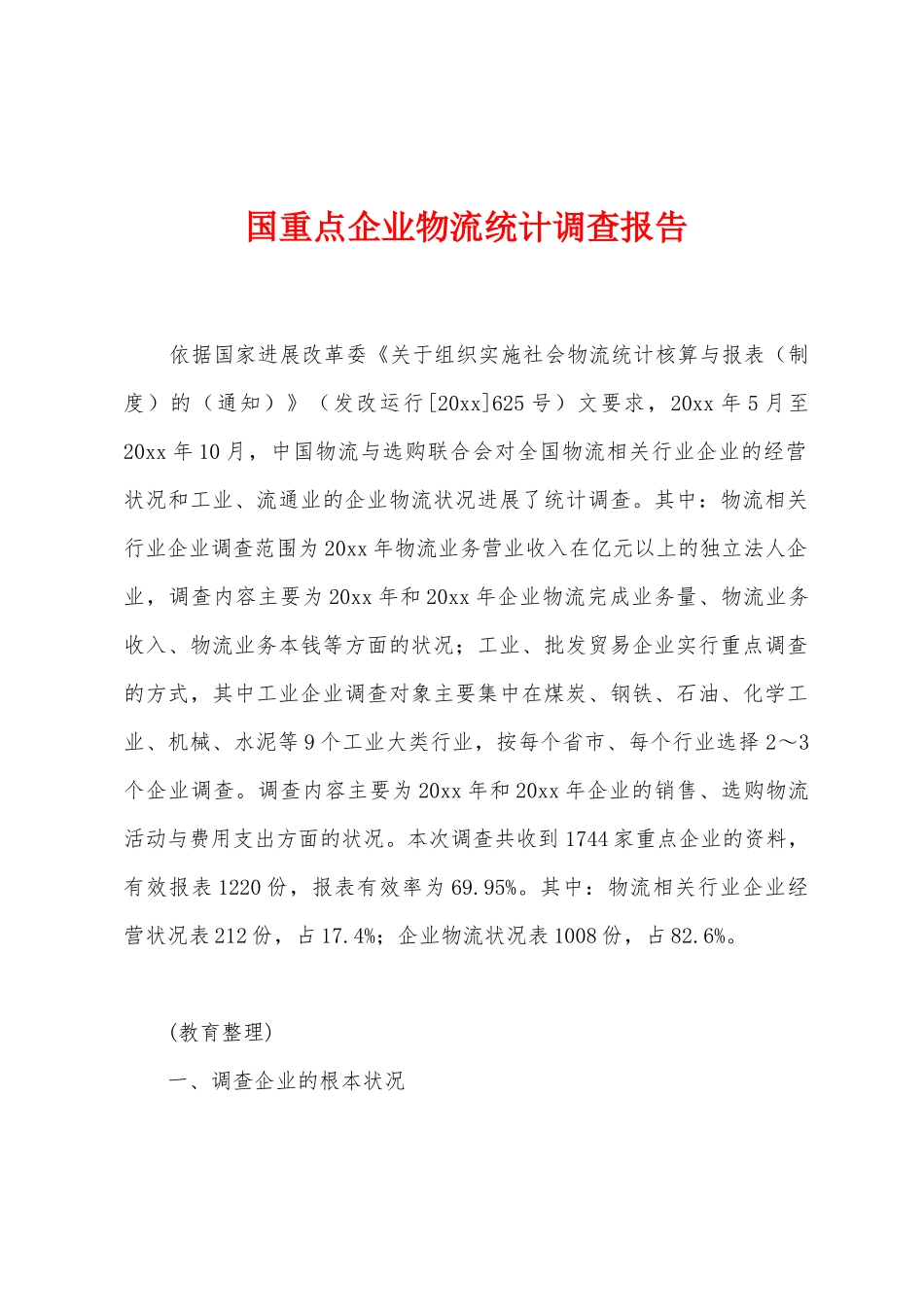 国重点企业物流统计调查报告_第1页