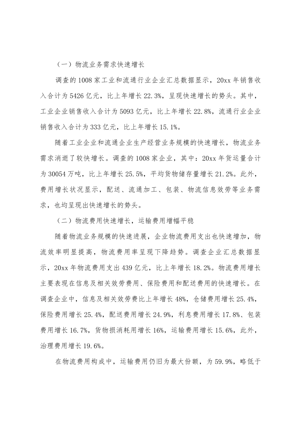 国重点企业物流统计调查报告_第2页