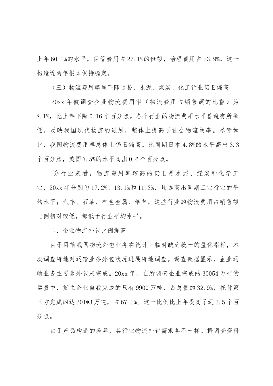 国重点企业物流统计调查报告_第3页