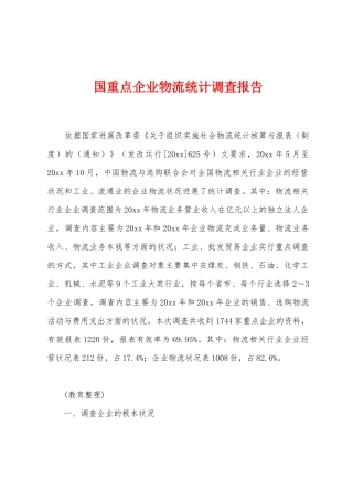 国重点企业物流统计调查报告