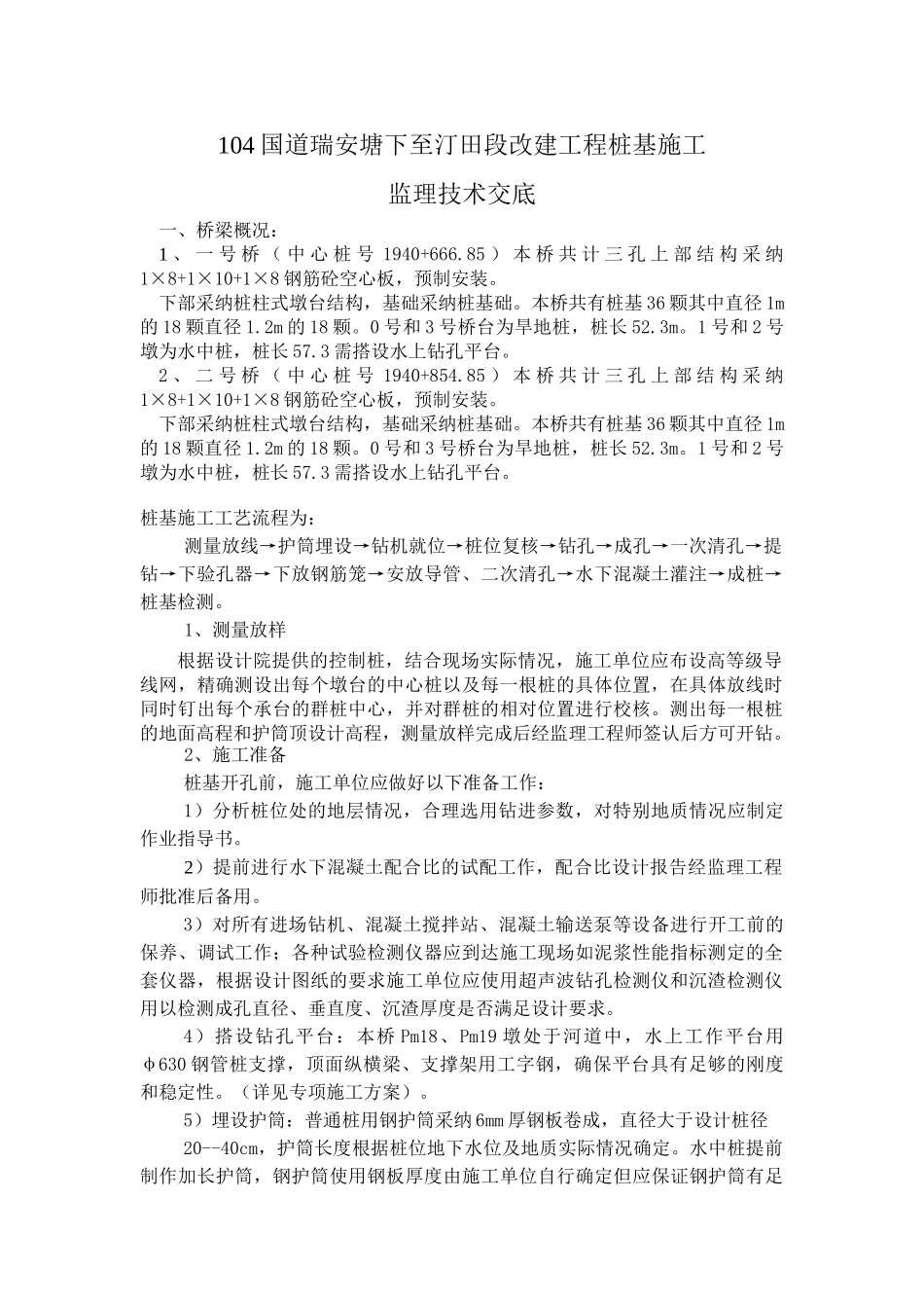 国道瑞安塘下至汀田段改建工程桩基施工监理技术交底_第1页