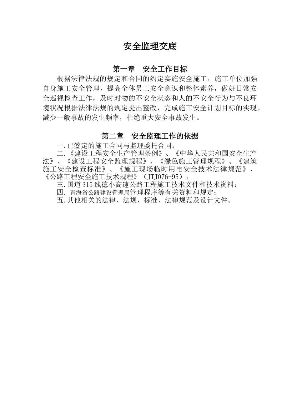 国道线德令哈至小柴旦湖高速公路工程总监办安全监理交底_第3页