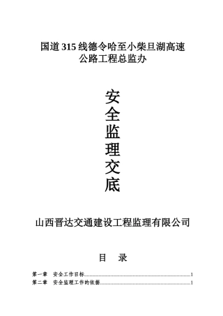 国道线德令哈至小柴旦湖高速公路工程总监办安全监理交底
